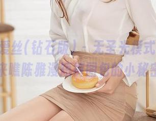 AISS爱丝(钻石版) - 无圣光模式启动，来瞧陈雅漫短裤图包的小秘密