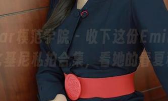 MFStar模范学院 - 收下这份Emily顾奈奈酱比基尼私拍合集，看她的春夏秋冬。