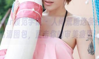 MFStar模范学院 - 人间荒糖这条红裙，高清图包，直击你的审美疲劳！