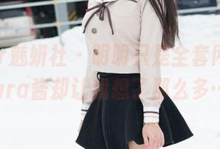 MiStar魅妍社 - 明明只是全套网袜，Mara酱却让我想了那么多…