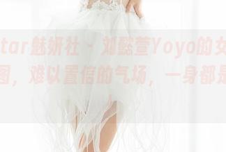 MiStar魅妍社 - 刘懿萱Yoyo的女王全集原图，难以置信的气场，一身都是故事！