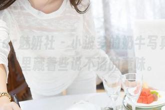MiStar魅妍社 - 小波多的奶牛写真，原图里藏着些说不清的意味。