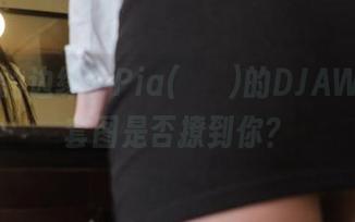 想像力的边缘，Pia(피아)的DJAWA皮革套图是否撩到你？