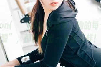 Sonson(손손)的暗黑精灵：她的每个“资源”，都能聊出一堆新花样！