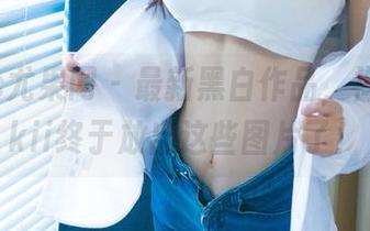 UGirls尤果网 - 最新黑白作品，禅叽zankii终于放出这些图片了！