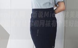 Xiuren秀人网 - 听说Mieko林美惠子的无圣光图集会让你和网袜有个更好的约会！