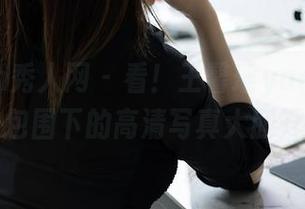 Xiuren秀人网 - 看！王馨瑶yanni在丝袜包围下的高清写真大胆开场