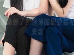 丽柜 - 准备好了？潼潼的职业装私房作品来袭