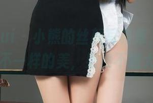 丽柜ligui - 小熊的丝颜写真集，分享了一种不一样的美，果然不随大流。