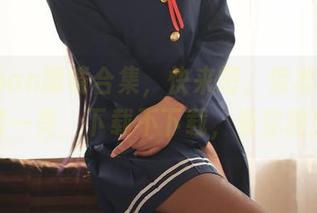 九曲Jean眼镜合集，快来吧，保准让你眼前一亮，下载不下载，看你啦！