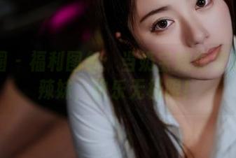 微密圈 - 福利图包：当奶宝妹纸变成居家辣妹，快乐无极限！