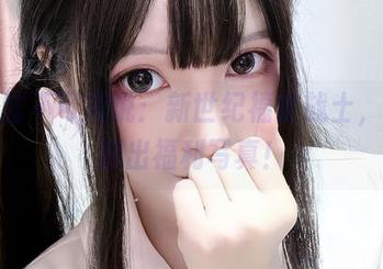 妍子坚不可摧说：新世纪福音战士，也能拍出福利写真！