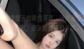 微密圈 - 小优优子的黑白写真，动作和表情之间的微妙距离，分享给我点启示呗。