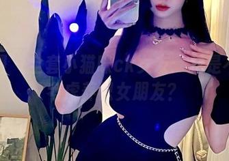 微密圈 - 全套小猫咪ck女友：我是不是该考虑养只女朋友？