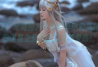 发现了！定制图片可以和华甲完美搭配！感谢星之迟迟的万圣节灵感！