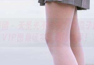 森萝财团 - 无圣光不完美？露露子的内部VIP图集证实了你的错误！