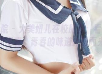 模范学院 - 大美妞儿在校服里：看这一组免费写真，青春的味道扑面而来！