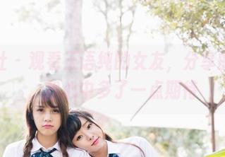 波萝社 - 观看王语纯的女友，分享的同时，我心中多了一点期待