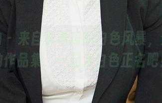 爱尤物 - 来自李希瑶的白色风暴，分享她的作品集，一起为白色正名吧！