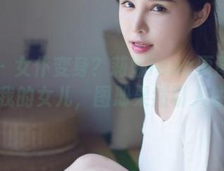 爱蜜社 - 女仆变身？莉娜lena原图展示她的我的女儿，图册果然引人注目