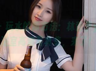 秀人网 - 玩水的新方法：林昔予yorki的浴室高清写真集，来了！
