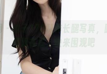 秀人网 - 柚子178制作长腿写真，腿长颜值双在线，快来围观吧