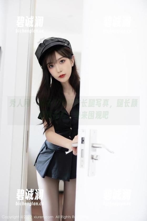 秀人网-柚子178 秀人网 - 柚子178制作长腿写真,腿长颜值双在线,快来围观吧