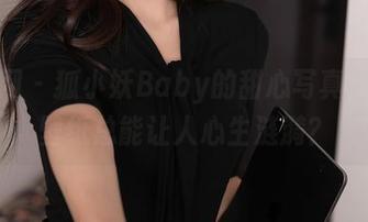 秀人网 - 狐小妖Baby的甜心写真，为何壁纸总能让人心生涟漪？