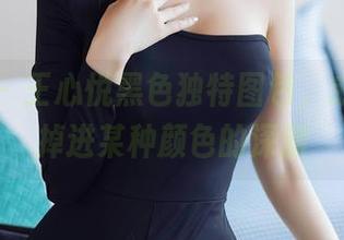 秀人网 - 王心悦黑色独特图包，或许你会掉进某种颜色的深渊