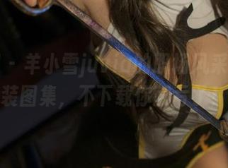微密圈 - 羊小雪juvia的职场风采：职业装图集，不下载你就亏了！