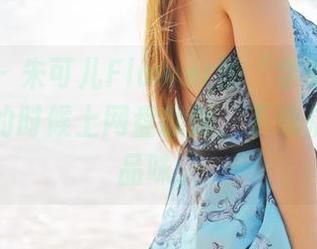 美媛馆 - 朱可儿Flower的“学妹”写真，没事的时候上网盘翻翻，下载后再慢慢品味。