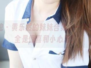 美媛馆 - 黄乐然的妹妹合集，一本图册里全是惊喜和小心思！