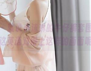 语画界 - 就说小沫琳的牛仔裤套图，谁还有这英语对得上这样的画面呢？
