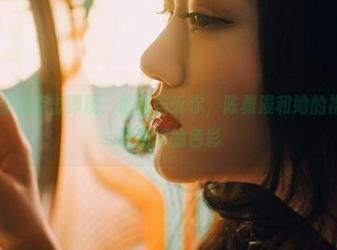 轰趴猫 - 图包点击即现：偷偷告诉你，陈雅漫和她的裸足都在展现别样的色彩