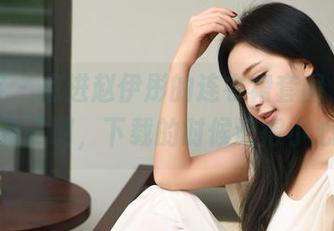 青豆客 - 点进赵伊彤的连衣裙套图，心都要融化了啊，下载的时候记得小心点！